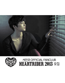 徐仁国正式粉丝团“Heart Rider 2013”招募