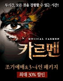 ミュージカル「カルメン」