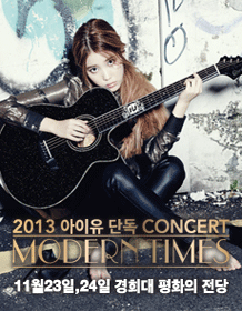 IU(アイユー)セカンドソロコンサート「Modern Times」