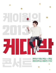 K. WILL的《2013K盛大音乐会》