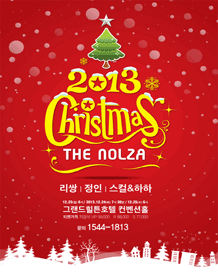 2013 Christmas [THE NOLZA]