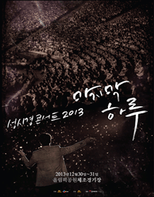 ソン・シギョン年末コンサート「2013最後の1日」