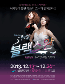 音乐剧<黑天鹅>