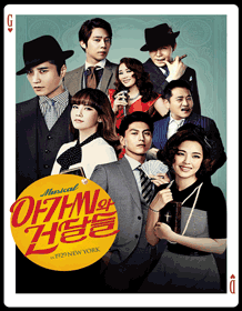 「お嬢さんとごろつきたち」- 釜山