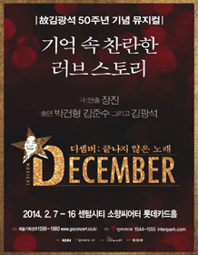 音乐剧《12月:永不停息的音乐》- 釜山