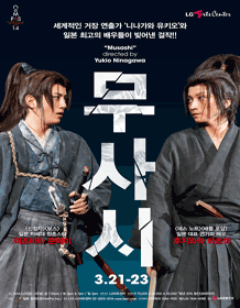 蜷川幸雄演出作「ムサシ」