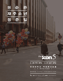 Live Icon 5 : 권순관 재주소년 정준일 - 인터파크
