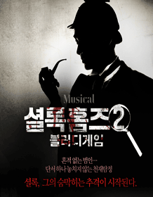 ミュージカル「シャーロック・ホームズ2：ブラッディゲーム」