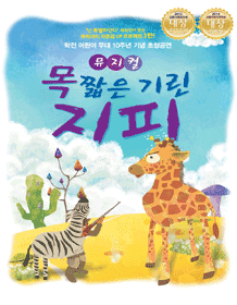 목 짧은 기린 지피