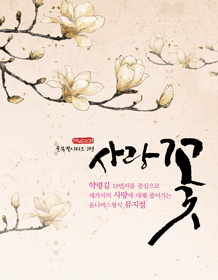2014 DIMF 특별공연 사랑꽃