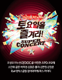 슈퍼콘서트 토요일을 즐겨라 - 대전