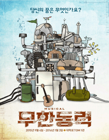 뮤지컬 무한동력