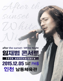 임재범 30주년콘서트 Tour in Incheon 〈after the sunset: White Night〉