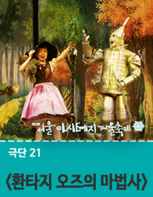 The Wizard of Oz Fantasy - The 12th ASSITEJ Korea Winter Festival, Seoul 2016
