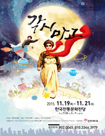 각시마고 - 전주