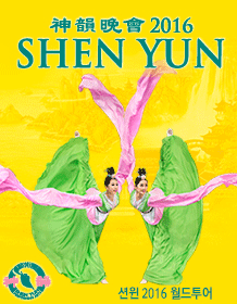 神韻(Shen Yun) 2016 ワールドツアー - 全州