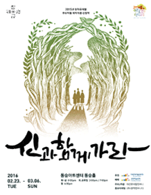 뮤지컬〈신과 함께 가라〉