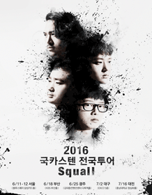 2016 Guckkasten全国巡演【Squall】 大田