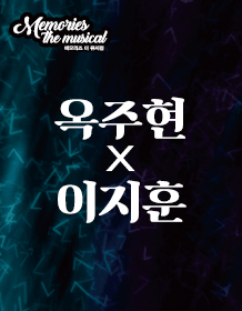 MEMORIES THE MUSICAL-OCK JOO HYUN, LEE JEE HOON(Busan)