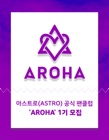 ASTRO OFFICIAL FANCLUB [AROHA] 1st Recruitment - Global