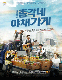 뮤지컬 〈총각네 야채가게〉