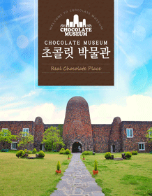 [제주] 초콜릿박물관