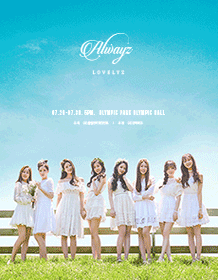 K-POP・アジア LOVELYZ 2017 SUMMER CONCERT ALWAYZ DVD ktown4u.com : [DVD] Lovelyz - Lovelyz 2017 summer concert