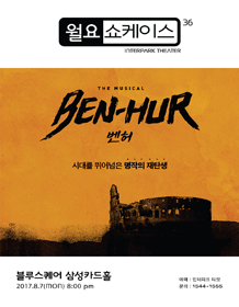 音乐剧 [宾虚] Monday showcase