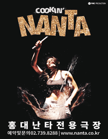 乱打（NANTA）-弘大公演 - Welcome 大学路