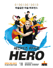 ペインターズ HERO-ソウル - - Welcome 大学路