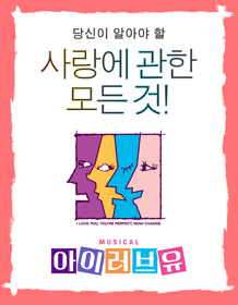 浪漫音乐剧《我爱你（I LOVE YOU）》