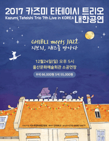2017 Kazumi Tateishi Trio Live in Korea-GHIBLI meets JAZZ- Ulsan