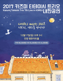 2017 Kazumi Tateishi Trio Live in Korea-GHIBLI meets JAZZ- Anyang