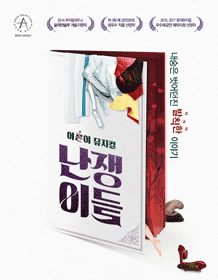 2017成人音乐剧《小矮人们》