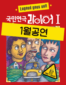 国民话剧《说谎者1（LIAR1）》