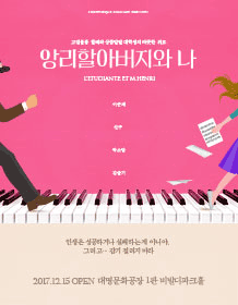 话剧《亨利爷爷和我》