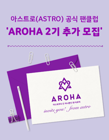ASTRO OFFICIAL FANCLUB [AROHA] 2nd Additional Recruitment