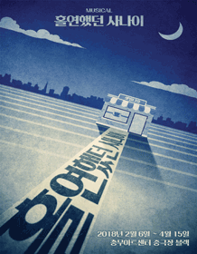 音乐剧《突然出现的男子汉》