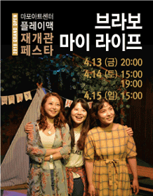 [2018 Mapo Art Center PlayMac Reopen Pesta] Bravo My Life
