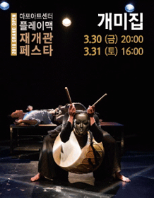 [2018 Mapo Art Center PlayMac Reopen Pesta] Ant's nest