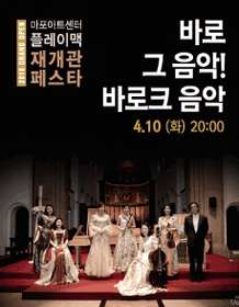 [2018 Mapo Art Center PlayMac Reopen Pesta] That's the music! Baroque music