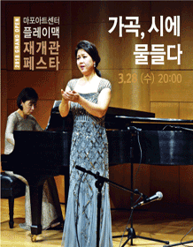 [2018 Mapo Art Center PlayMac Reopen Pesta] Song, be dyed poetry