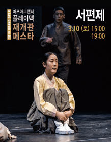 [2018 Mapo Art Center PlayMac Reopen Pesta] 西便制