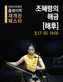 [2018 Mapo Art Center PlayMac Reopen Pesta] Jo Hyeryeong's 奚琴〈HEAHU〉