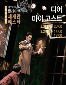 [2018 Mapo Art Center PlayMac Reopen Pesta] Musical〈Dear my Ghost〉