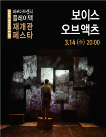 [2018 Mapo Art Center PlayMac Reopen Pesta] VOICE OF ACTS