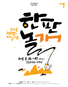 2018 Korean New Year Performance HAN PAN NOL GAE