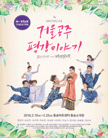 뮤지컬 〈거울공주 평강이야기〉