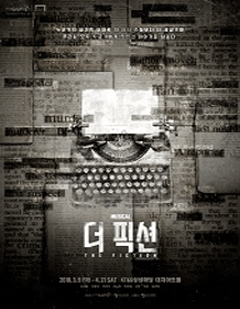 音乐剧《小说（The Fiction ）》