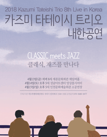 2018 Kazumi Tateishi Trio Live in Korea - CLASSIC meets JAZZ - Incheon